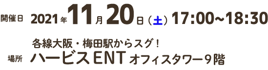 2021/11/20(土) 17:00~