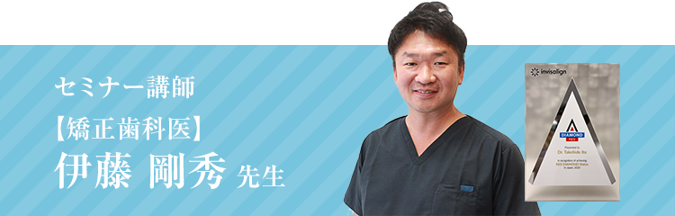 セミナー講師　矯正歯科医　伊藤剛秀先生